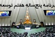 مجلس در برنامه هفتم توسعه به دنبال خشکاندن ریشه‌های فساد است